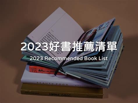 看什麼書好|【2024書單推薦】7本必讀的好書推薦心得，你看過了幾本呢？